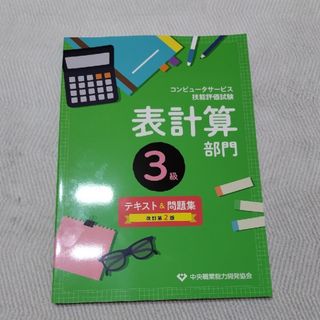 コンピュータサービス技能評価試験表計算部門３級テキスト＆問題集(コンピュータ/IT)