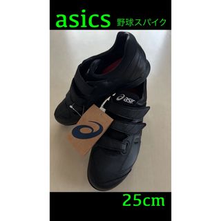 ミズノ(MIZUNO)の新品タグ付き箱無し　25cm アシックス（asics） 野球金具スパイク (シューズ)