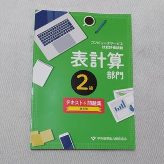 コンピュータサービス技能評価試験表計算部門２級テキスト＆問題集(コンピュータ/IT)