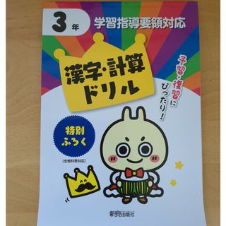 小学3年生　漢字·計算ドリル　国語　算数(語学/参考書)