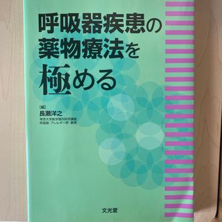 呼吸器疾患の薬物療法を極める(健康/医学)