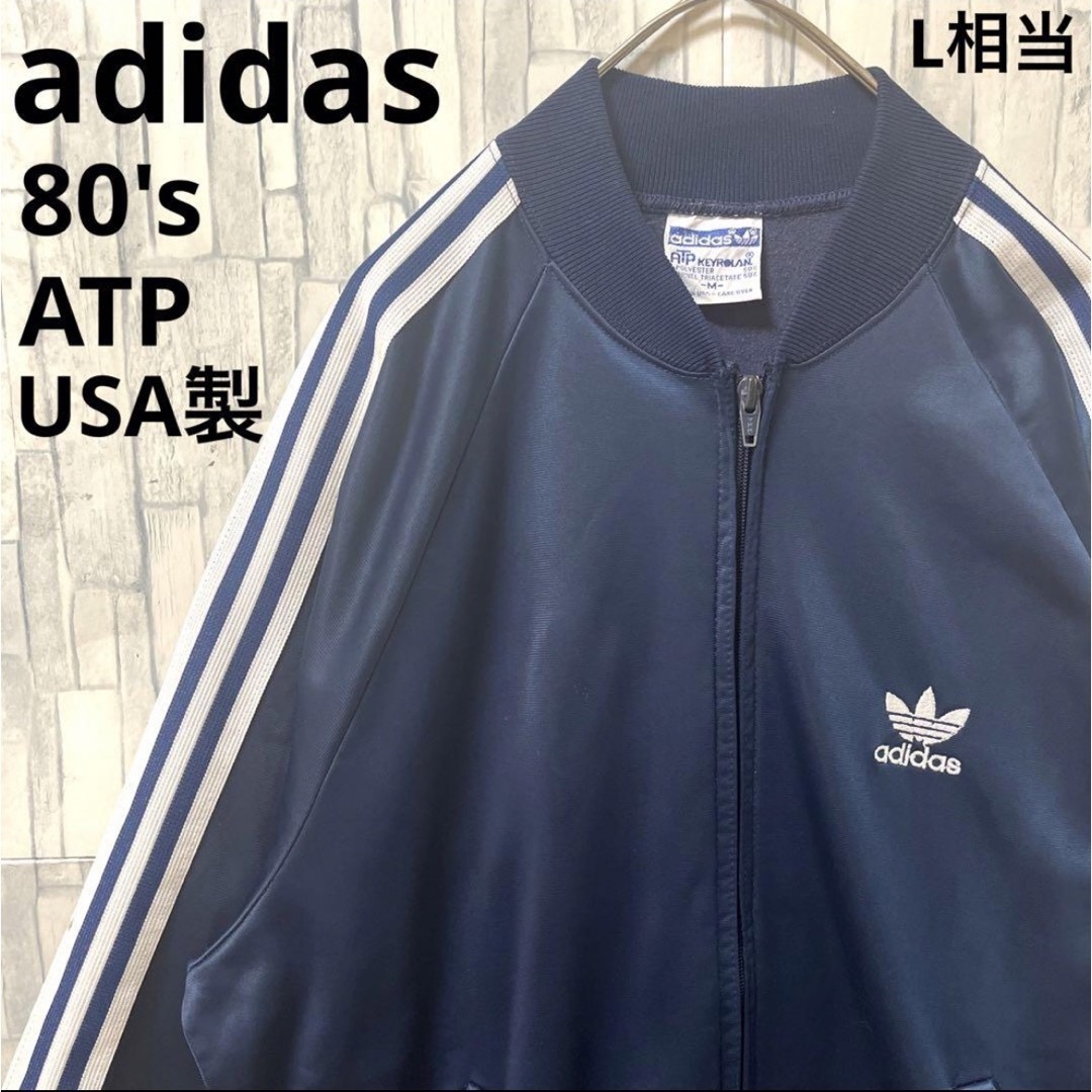 adidas(アディダス)のオールドアディダス トラックジャケット ATP 80s M USA製 刺繍ロゴ  メンズのトップス(ジャージ)の商品写真