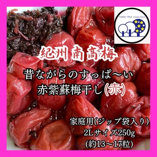 紀州南高梅  無添加昔ながらのすっぱい赤紫蘇梅干し2L 家庭用250g(漬物)