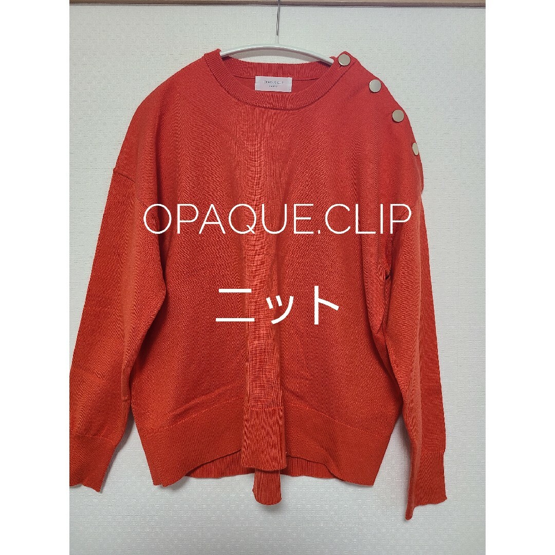 OPAQUE.CLIP(オペークドットクリップ)のOPAQUE.CLIP   セーター レディースのトップス(ニット/セーター)の商品写真