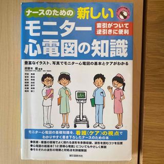 ナ－スのための新しいモニタ－心電図の知識(健康/医学)