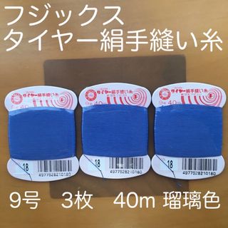 18フジックス　タイヤー絹手縫い糸9号　3枚　40m  堅牢染　瑠璃色(生地/糸)