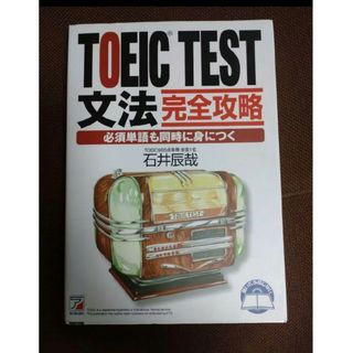 旺文社 - TOEIC(R) Test文法完全攻略