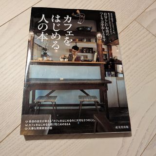 カフェをはじめる人の本(ビジネス/経済)