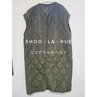 SHOO・LA・RUE - SHOO・LA・RUE ロングキルトベスト