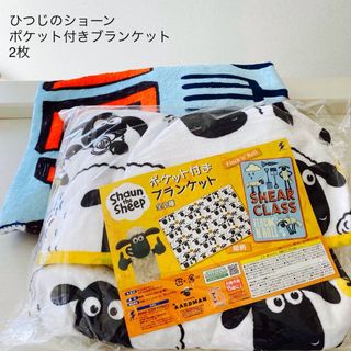 ひつじのショーン　ポケット付きブランケット2枚セット　新品(タオルケット)