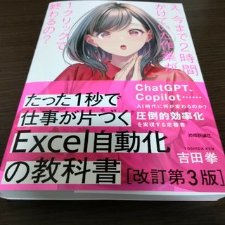 たった１秒で仕事が片づくＥｘｃｅｌ自動化の教科書