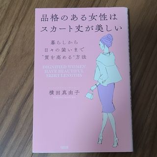 品格のある女性はスカート丈が美しい(ファッション/美容)