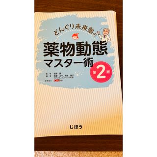 どんぐり未来塾の薬物動態マスター術(健康/医学)