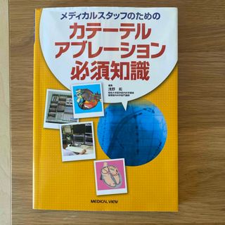 メディカルスタッフのためのカテ－テルアブレ－ション必須知識(健康/医学)