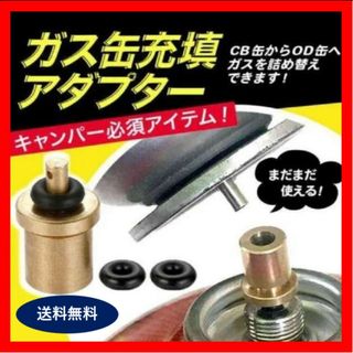 【新品】ガス  詰め替え  アダプター　予備パッキン付き(ストーブ/コンロ)