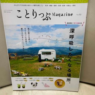 オウブンシャ(旺文社)のことりっぷＭａｇａｚｉｎｅ　2022.春(地図/旅行ガイド)