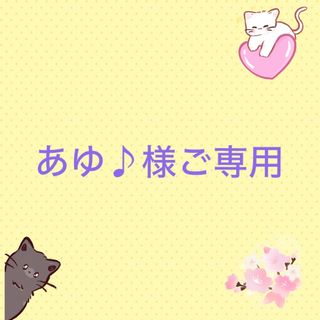 あゆ♪様ご専用(猫)