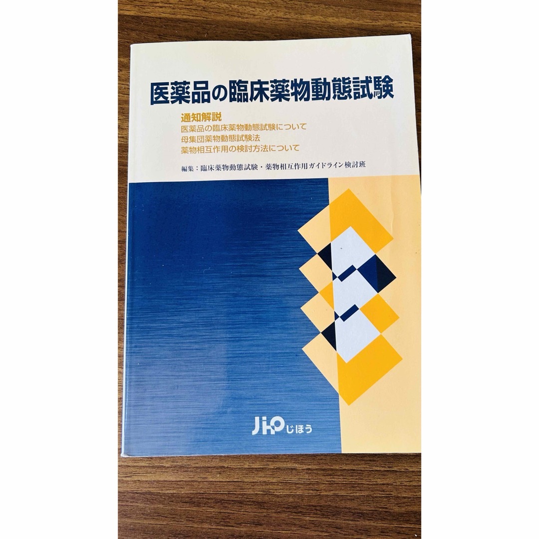 医薬品の臨床薬物動態試験 エンタメ/ホビーの本(健康/医学)の商品写真