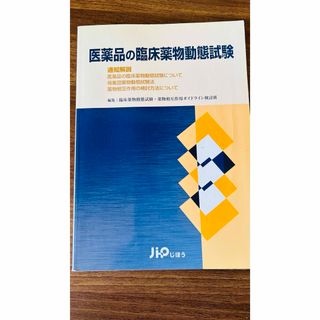 医薬品の臨床薬物動態試験(健康/医学)