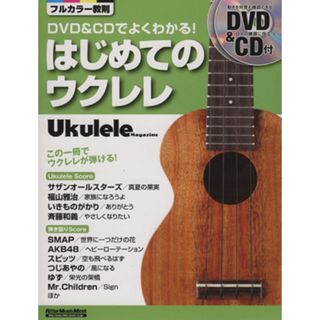 はじめてのウクレレ ＤＶＤ＆ＣＤでよくわかる Ｒｉｔｔｏｒ　Ｍｕｓｉｃ　ＭＯＯＫウクレレ・マガジン／アコースティック・ギター・マガジン編集部(アート/エンタメ)