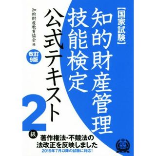 国家試験　知的財産管理技能検定　２級　公式テキスト　改訂９版 著作権法・不競法の法改正を反映しました／知的財産教育協会(編者)(資格/検定)