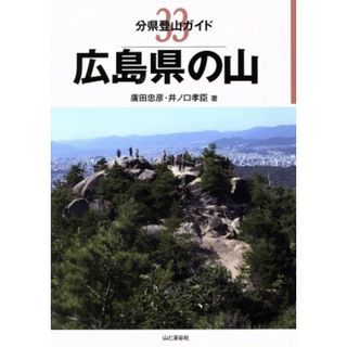 広島県の山 分県登山ガイド３３／廣田忠彦(著者),井ノ口孝臣(著者)(趣味/スポーツ/実用)