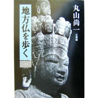 地方仏を歩く(１) 近畿編／丸山尚一(著者)(アート/エンタメ)