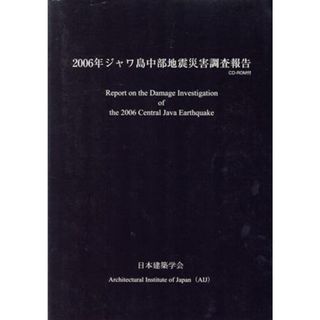 ’０６　ジャワ島中部地震災害調査報告／テクノロジー・環境(科学/技術)