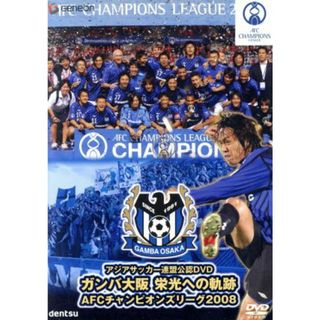 ガンバ大阪　栄光への軌跡　ＡＦＣチャンピオンズリーグ２００８(スポーツ/フィットネス)