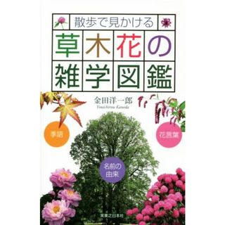 散歩で見かける草木花の雑学図鑑／金田洋一郎(著者)(科学/技術)