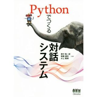 Ｐｙｔｈｏｎでつくる対話システム／東中竜一郎(著者),稲葉通将(著者),水上雅博(著者)(コンピュータ/IT)