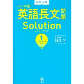 大学入試　レベル別　英語長文問題ソリューション(１) スタンダードレベル／肘井学(著者)(人文/社会)