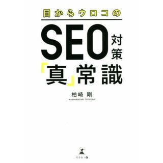 目からウロコのＳＥＯ対策「真」常識／柏崎剛(著者)(ビジネス/経済)