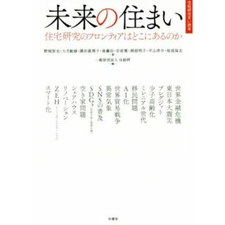 未来の住まい 住宅研究のフロンティアはどこにあるのか 住総研住まい読本／野城智也(著者),大月敏雄(著者),園田眞理子(著者),後藤治(著者)(科学/技術)