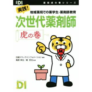 次世代薬剤師　虎の巻 実践！地域薬局での薬学生・薬剤師教育 日経ＤＩ薬局虎の巻シリーズ／庵原伸也,堀哲也(健康/医学)