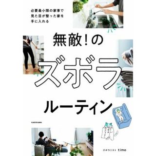 無敵！のズボラルーティン 必要最小限の家事で見た目が整った家を手に入れる／ズボラニストｔｉｍｏ(著者)(住まい/暮らし/子育て)