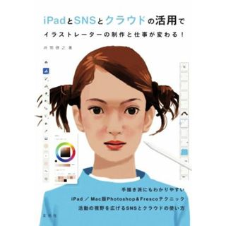 ｉＰａｄとＳＮＳとクラウドの活用でイラストレーターの制作と仕事が変わる！／井筒啓之(著者)(アート/エンタメ)