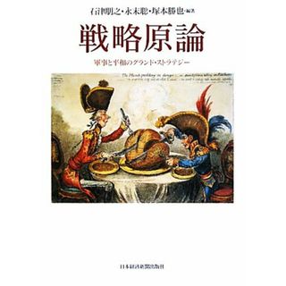 戦略原論 軍事と平和のグランド・ストラテジー／石津朋之，永末聡，塚本勝也【編著】(人文/社会)