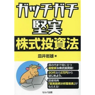 ガッチガチ堅実　株式投資法／皿井岩雄(著者)(ビジネス/経済)