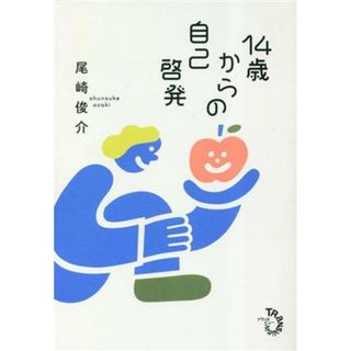 １４歳からの自己啓発／尾崎俊介(著者)(住まい/暮らし/子育て)