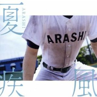 夏疾風（高校野球盤）（初回限定）（ＤＶＤ付）(ポップス/ロック(邦楽))