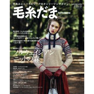 毛糸だま(Ｎｏ．１６０　２０１３年冬特大号) 手あみとニードルワークのオンリーワンマガジン Ｌｅｔ’ｓ　ｋｎｉｔ　ｓｅｒｉｅｓ／日本ヴォーグ社(趣味/スポーツ/実用)