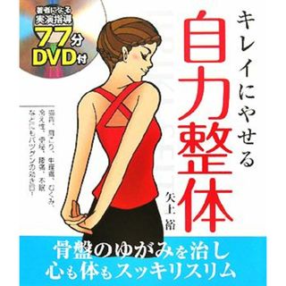 キレイにやせる自力整体／矢上裕【著】(ファッション/美容)