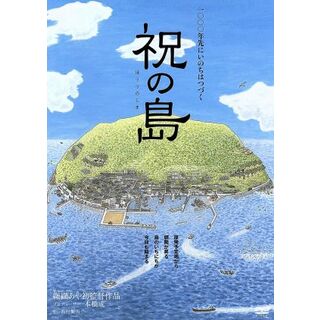 祝の島　原発はいらない！命の海に生きる人々(日本映画)