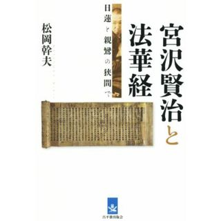 宮沢賢治と法華経 日蓮と親鸞の狭間で／松岡幹夫(著者)(ノンフィクション/教養)