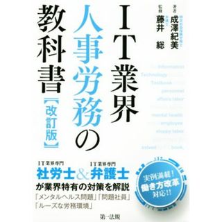 ＩＴ業界人事労務の教科書　改訂版／成澤紀美(著者),藤井総(コンピュータ/IT)