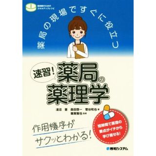 薬局の現場ですぐに役立つ速習！薬局の薬理学／淺沼晋(著者),菅谷和也(著者),森田啓一(著者),雜賀智也(監修)(健康/医学)