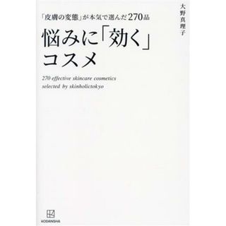 「皮膚の変態」が本気で選んだ２７０品　悩みに「効く」コスメ／大野真理子(著者)(ファッション/美容)