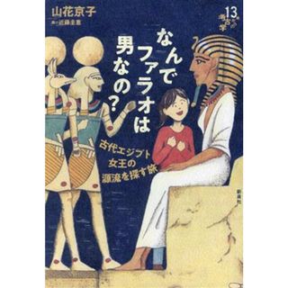 なんでファラオは男なの？ 古代エジプト女王の源流を探す旅 １３歳からの考古学／山花京子(著者),近藤圭恵(絵)(人文/社会)