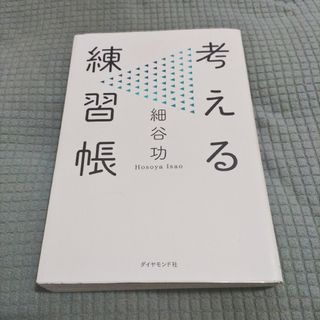 ダイヤモンドシャ(ダイヤモンド社)の考える練習帳 細谷功 ダイヤモンド社(ビジネス/経済)